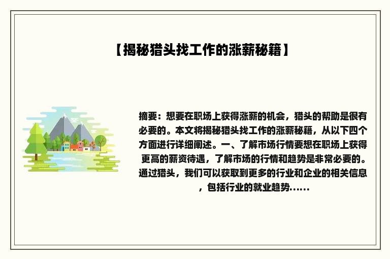 【揭秘猎头找工作的涨薪秘籍】