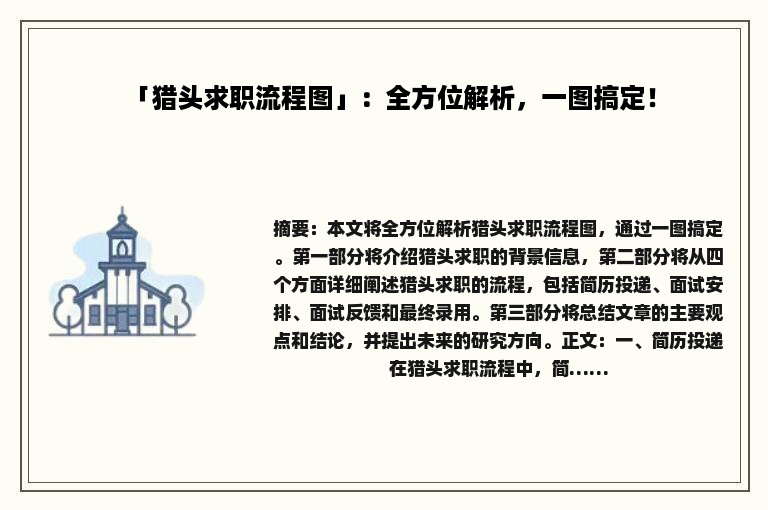 「猎头求职流程图」：全方位解析，一图搞定！