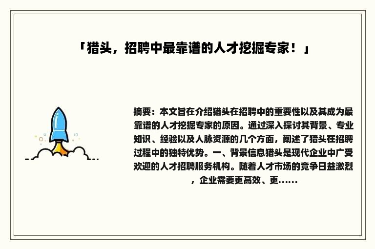 「猎头，招聘中最靠谱的人才挖掘专家！」