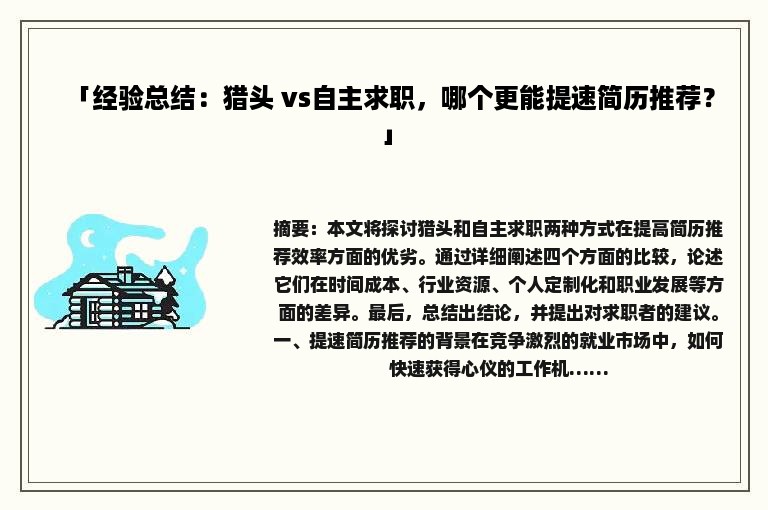 「经验总结：猎头 vs自主求职，哪个更能提速简历推荐？」