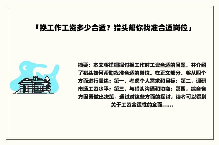 「换工作工资多少合适？猎头帮你找准合适岗位」