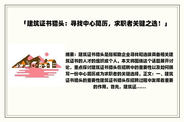 「建筑证书猎头：寻找中心简历，求职者关键之选！」
