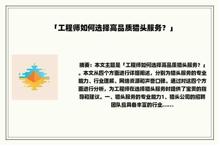 「工程师如何选择高品质猎头服务？」