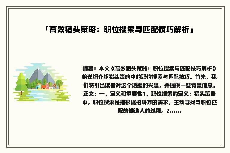 「高效猎头策略：职位搜索与匹配技巧解析」