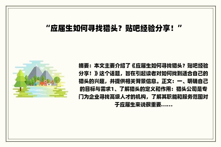 “应届生如何寻找猎头？贴吧经验分享！”