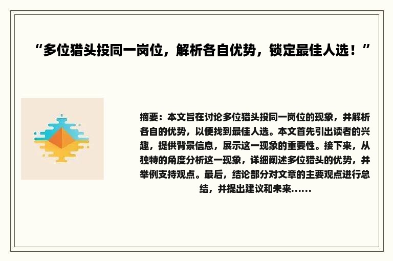 “多位猎头投同一岗位，解析各自优势，锁定最佳人选！”