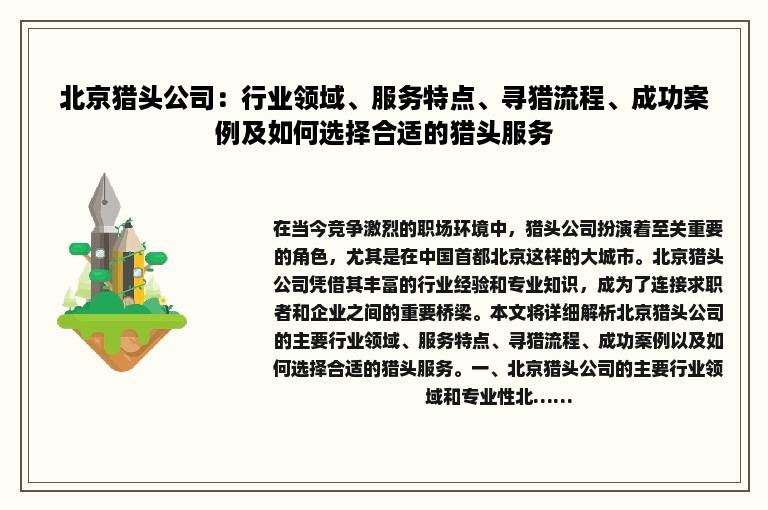北京猎头公司：行业领域、服务特点、寻猎流程、成功案例及如何选择合适的猎头服务