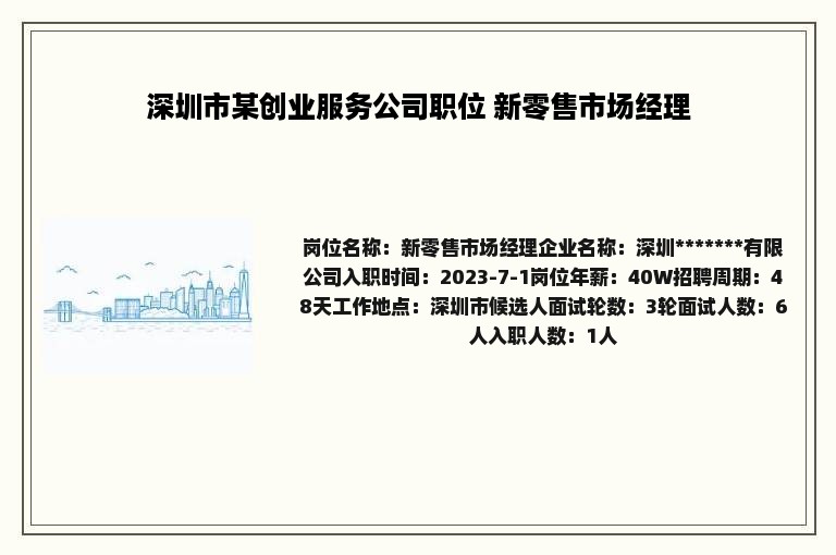 深圳市某创业服务公司职位 新零售市场经理