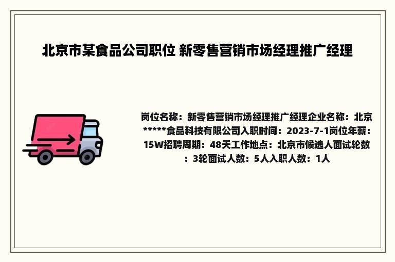 北京市某食品公司职位 新零售营销市场经理推广经理