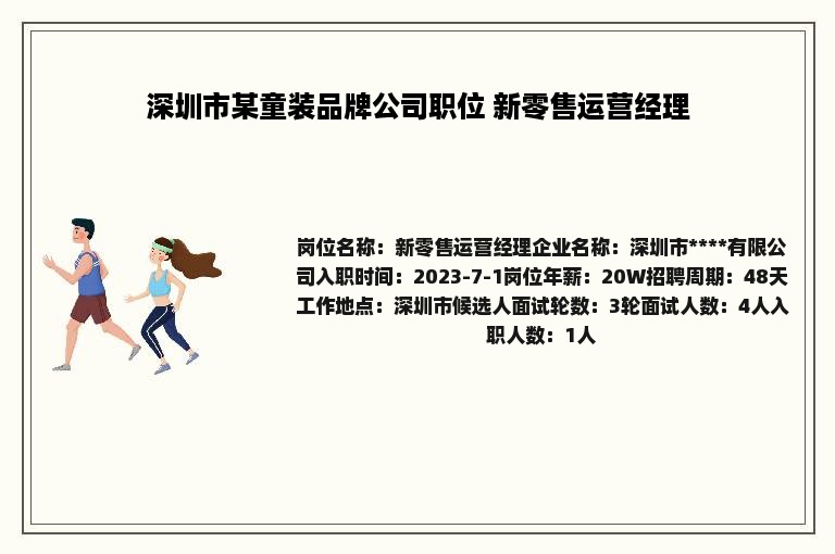 深圳市某童装品牌公司职位 新零售运营经理