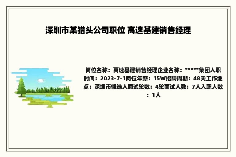 深圳市某猎头公司职位 高速基建销售经理