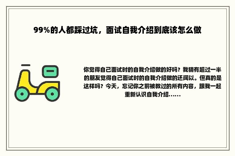 99%的人都踩过坑，面试自我介绍到底该怎么做