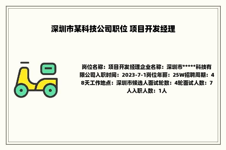 深圳市某科技公司职位 项目开发经理
