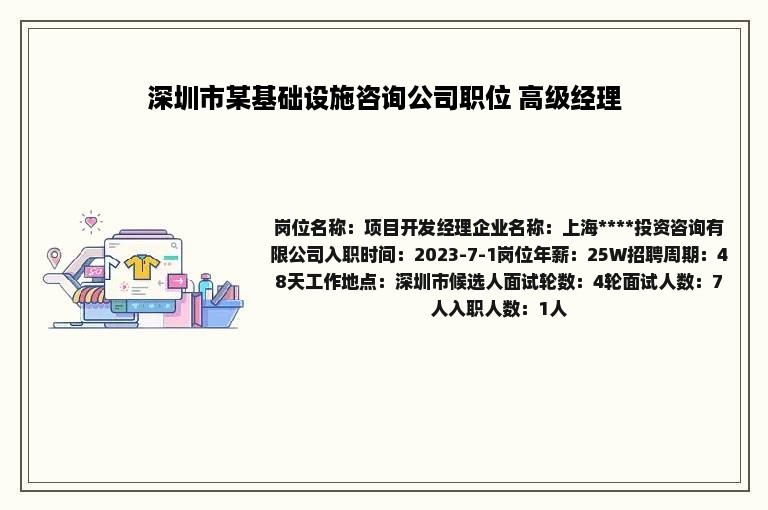 深圳市某基础设施咨询公司职位 高级经理