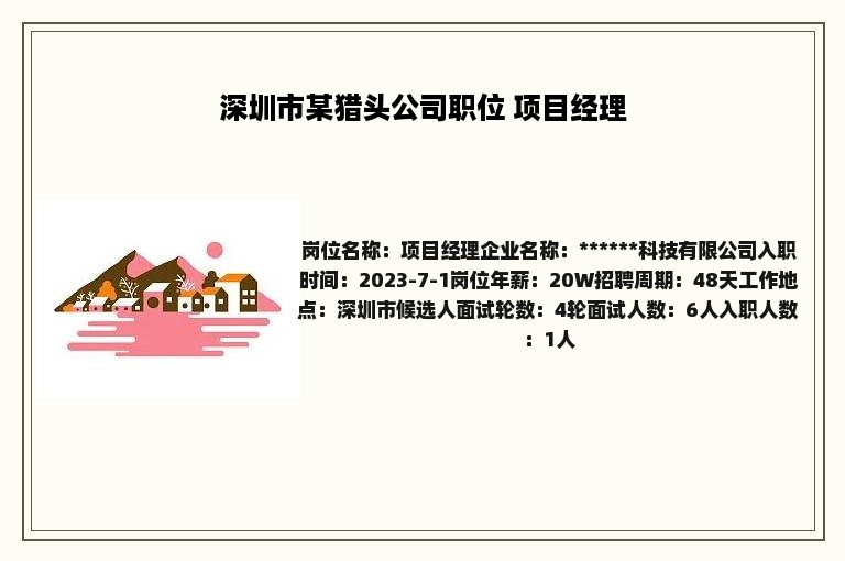 深圳市某猎头公司职位 项目经理