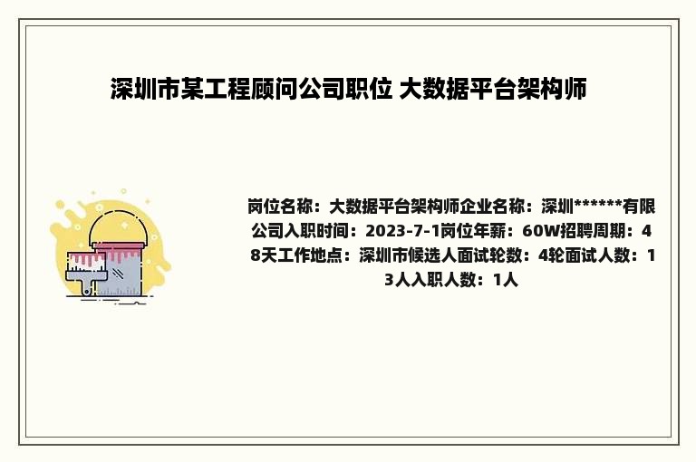 深圳市某工程顾问公司职位 大数据平台架构师