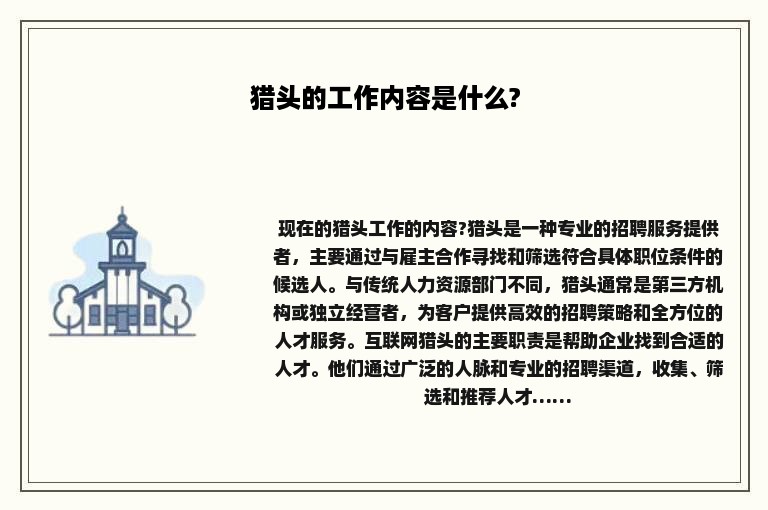 猎头的工作内容是什么?