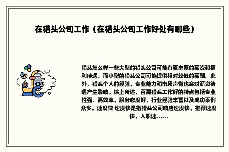 在猎头公司工作(在猎头公司工作好处有哪些) 在猎头公司工作(在猎头公司工作好处有哪些)