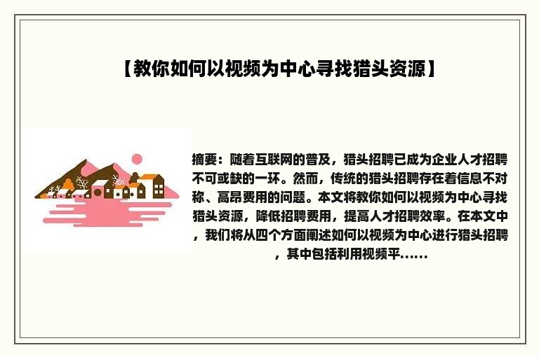 【教你如何以视频为中心寻找猎头资源】