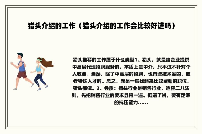 猎头介绍的工作（猎头介绍的工作会比较好进吗）