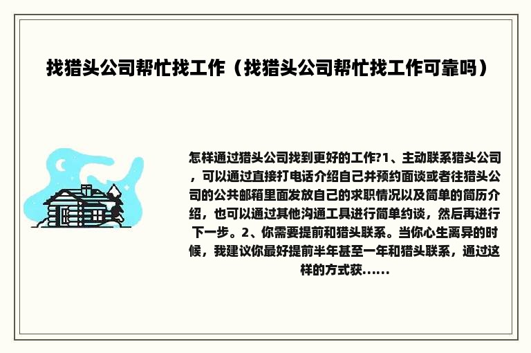 找猎头公司帮忙找工作（找猎头公司帮忙找工作可靠吗）