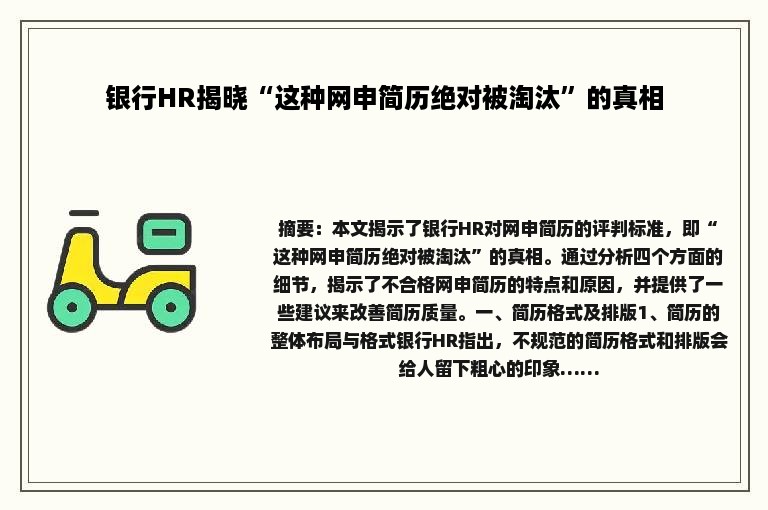银行HR揭晓“这种网申简历绝对被淘汰”的真相