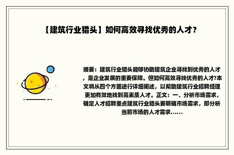 【建筑行业猎头】如何高效寻找优秀的人才？