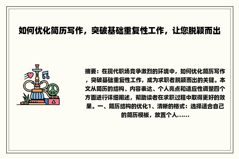 如何优化简历写作，突破基础重复性工作，让您脱颖而出