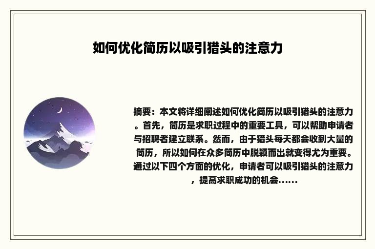 如何优化简历以吸引猎头的注意力