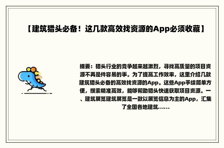 【建筑猎头必备！这几款高效找资源的App必须收藏】