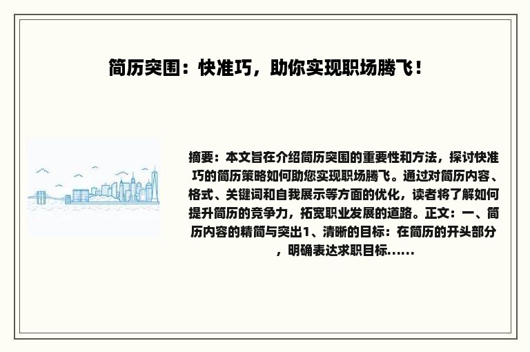 简历突围:快准巧,助你实现职场腾飞! 简历突围:快准巧,助你实现职场腾飞!