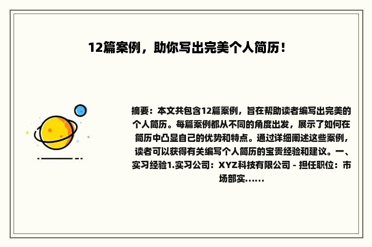 12篇案例，助你写出完美个人简历！