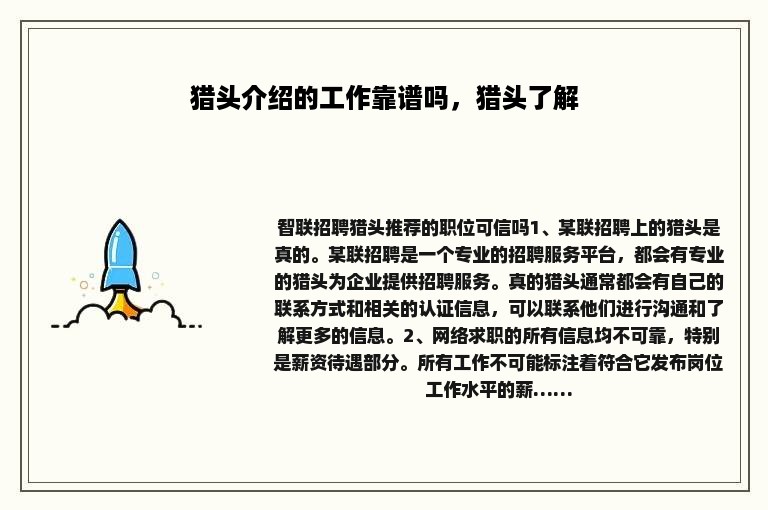 猎头介绍的工作靠谱吗，猎头了解