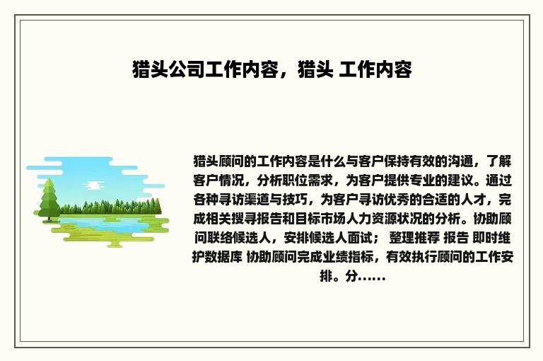 猎头公司工作内容，猎头 工作内容