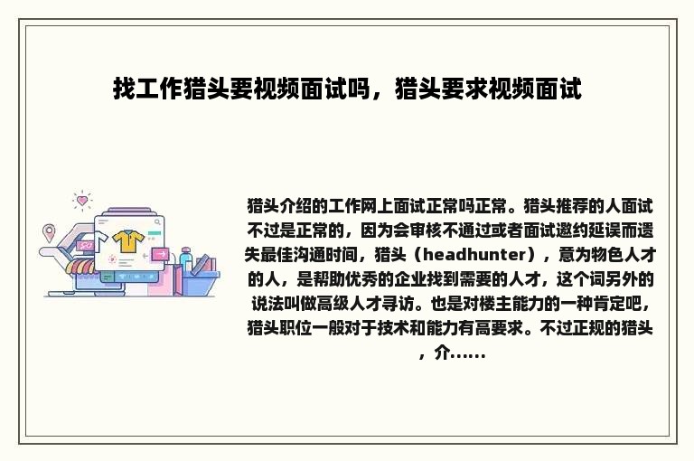 找工作猎头要视频面试吗，猎头要求视频面试