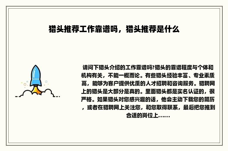 猎头推荐工作靠谱吗，猎头推荐是什么