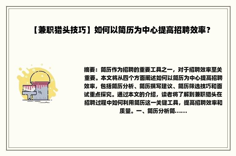 【兼职猎头技巧】如何以简历为中心提高招聘效率？