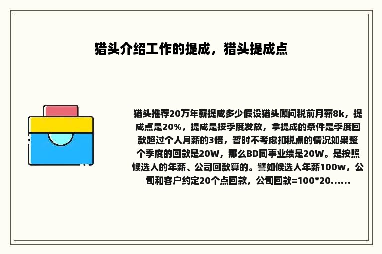 猎头介绍工作的提成，猎头提成点