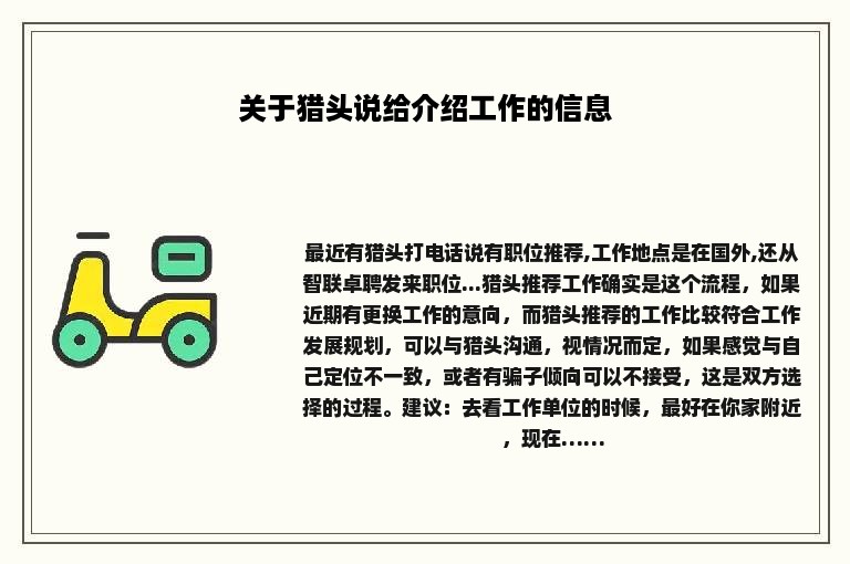 关于猎头说给介绍工作的信息 关于猎头说给介绍工作的信息