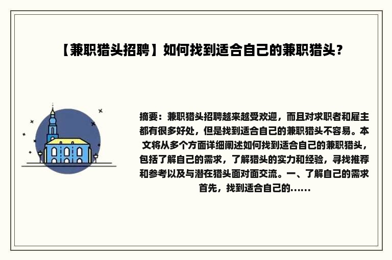 【兼职猎头招聘】如何找到适合自己的兼职猎头？