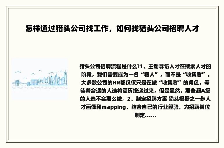 怎样通过猎头公司找工作，如何找猎头公司招聘人才
