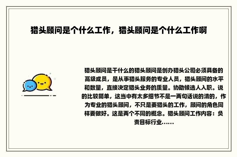 猎头顾问是个什么工作，猎头顾问是个什么工作啊