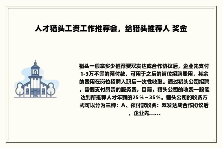 人才猎头工资工作推荐会，给猎头推荐人 奖金