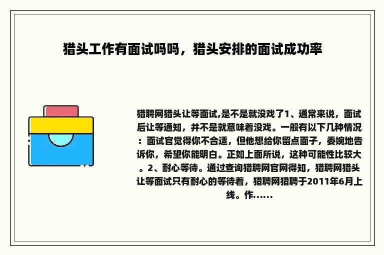 猎头工作有面试吗吗，猎头安排的面试成功率