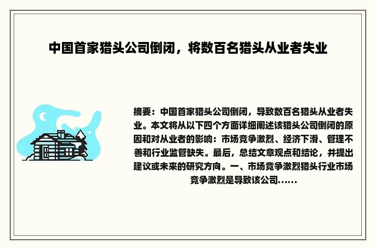 中国首家猎头公司倒闭，将数百名猎头从业者失业