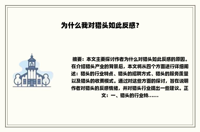 为什么我对猎头如此反感？