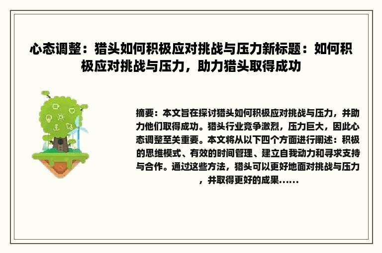 心态调整：猎头如何积极应对挑战与压力新标题：如何积极应对挑战与压力，助力猎头取得成功