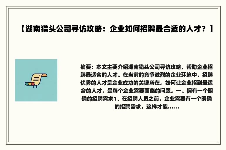 【湖南猎头公司寻访攻略：企业如何招聘最合适的人才？】