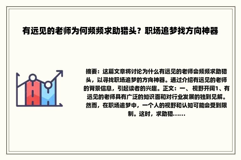 有远见的老师为何频频求助猎头？职场追梦找方向神器