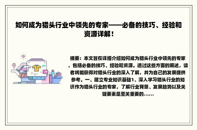 如何成为猎头行业中领先的专家——必备的技巧、经验和资源详解！